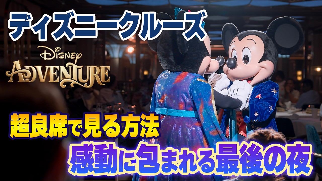 【DCL】最後の夜に待っていた感動 | ディズニー・アドベンチャー : ディズニー・クルーズ・ライン