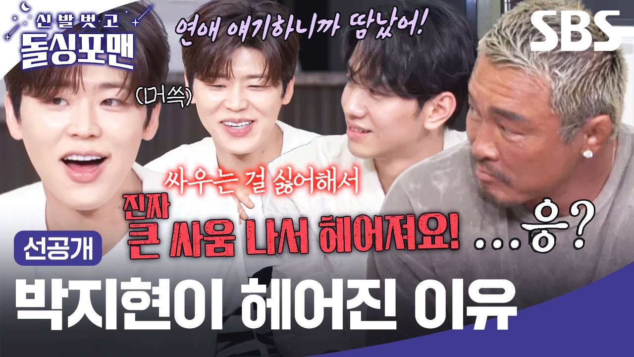 [선공개] 이성 문제, 술, 게임도 안 하는 박지현이 헤어지는 이유💔 | 신발 벗고 돌싱포맨 | SBS