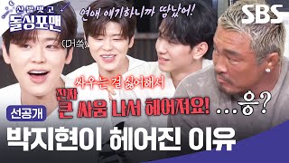 [선공개] 이성 문제, 술, 게임도 안 하는 박지현이 헤어지는 이유???? | 신발 벗고 돌싱포맨 | SBS