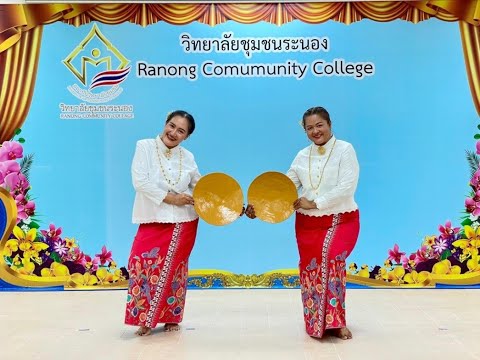 ระบำร่อนแร่ ...วิทยาลัยชุมชนระนอง