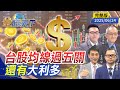 台股行情與經濟展望