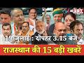 19  जुलाई  : राजस्थान  दोपहर 3.15 बजे की 15 बड़ी खबरें| SBT News