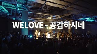 WELOVE - 공감하시네 | 1시간 연속듣기