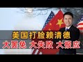 美国打脸赖清德 川普拒绝过境请求 美国打脸赖清德 川普拒绝过境请求
