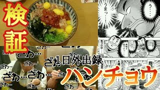 【１日外出録ハンチョウ】鮪のネギトロ丼にウズラの卵と豆板醤て本当に旨いの？【圧倒的検証】