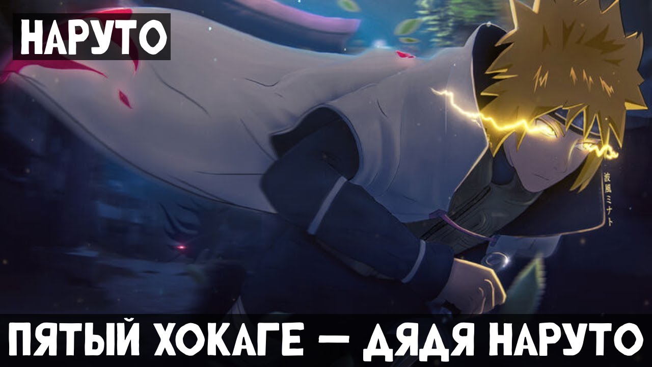 1 Часть Наруто: Пятый Хокаге — дядя Наруто! Альтернативный сюжет