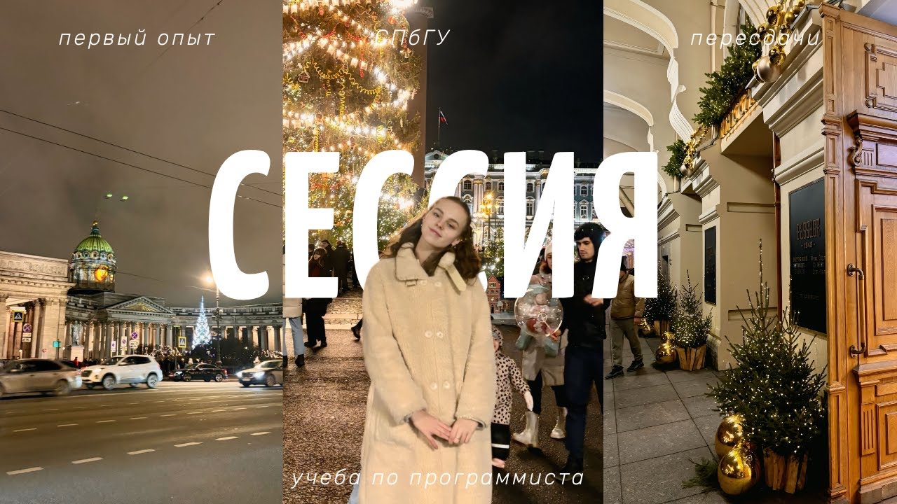 как я сдавала первую сессию | в СПбГУ