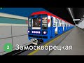 НОВАЯ ПРОДЛЁННАЯ ЗАМОСКВОРЕЦКАЯ ЛИНИЯ МЕТРО СО ВСЕМИ СТАНЦИЯМИ! - TRAINZ 2012.