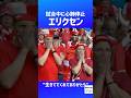 試合中に心停止したエリクセン【ユーロ】