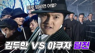 [#야인시대] 김두한 팀 VS 일본 팀.zip