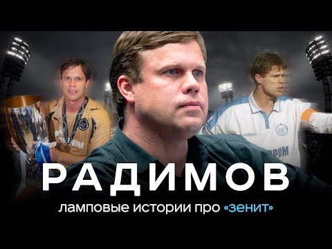 Радимов – про Зенит / Дерзкий Денисов, уход Быстрова, драма Домингеса | АиБ – Вечные