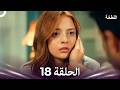 اللطخة الحلقة 18  