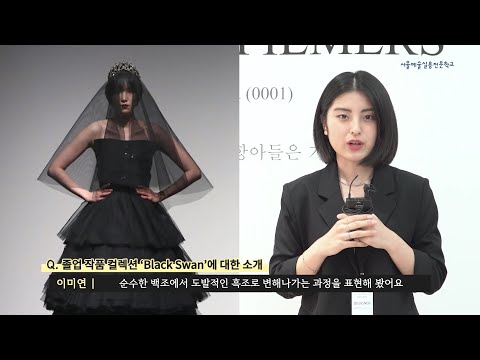패션계열 2022 졸업패션쇼 'THE FILMERS' 작품 인터뷰 - 이미연 l 서울예술실용전문학교