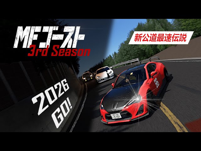MFゴースト』- MF Ghost 3rd Stage Non-Official PV | Car Pack