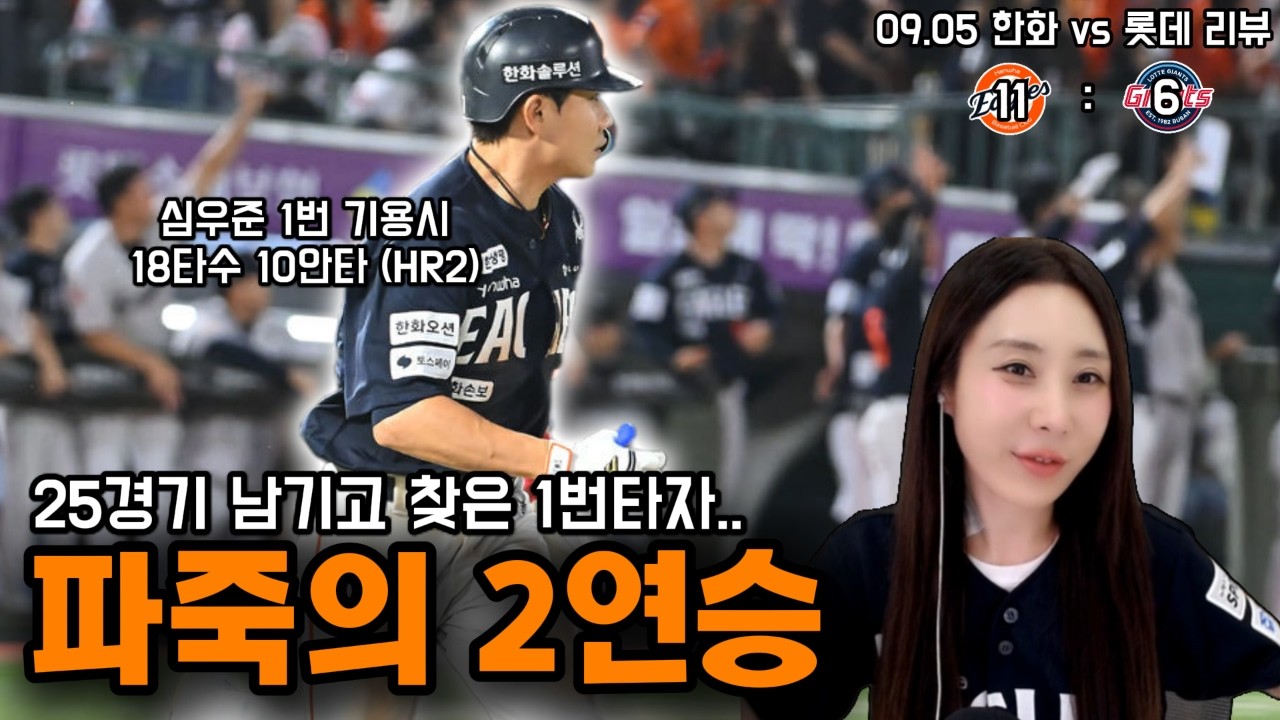 27연승까지 25연승 남았다.(9/5 롯데전리뷰)