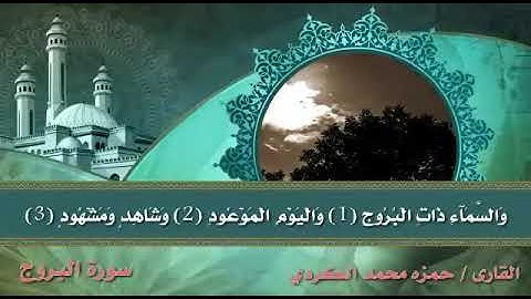 سورة البروج بصوت رائع يريح القلب