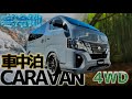 【Body Line】キャラバン寒冷地4WDディーゼル車は車中泊仕様で無敵です
