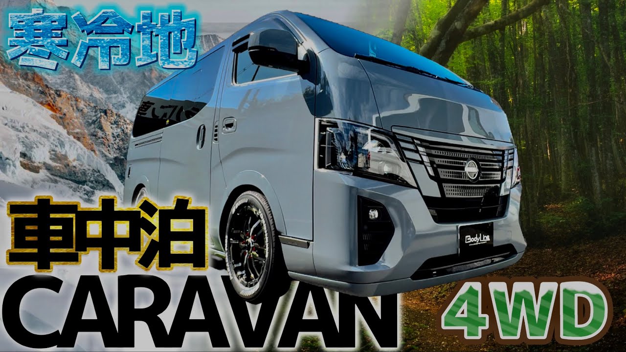 【Body Line】キャラバン寒冷地4WDディーゼル車は車中泊仕様で無敵です
