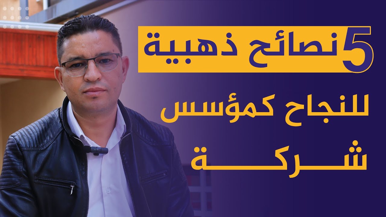 5 أسرار ذهبية للنجاح لكل مؤسس شركة جديد