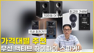 가격대별 추천 무선 하이파이 액티브 스피커! 국내 최저가!