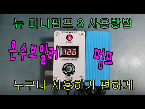 (TB캠프) 뉴 미니펌프3 기능설명+120모터 내장 보일러