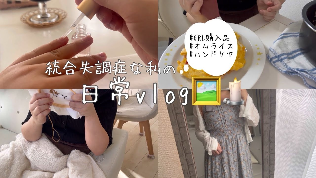 日常VLOG🕯🖼｜統合失調症回復期｜愛犬の刺繍｜お家時間の過ごし方｜仕事も家事も少しずつ頑張る