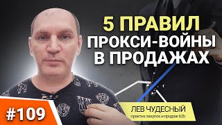 5 ПРАВИЛ ПРОКСИ ВОЙНЫ В ПРОДАЖАХ. Как удержать ВИП клиента? Деловые переговоры. Продажи B2B.