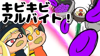 洗脳！？キビキビアルバイト！【サーモンラン】【手描きアニメ】【スプラトゥーン3】