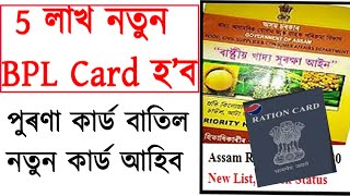 Ration  card Important Update ।। 5 লাখ নতুন BPL কাৰ্ড হ'ব।। কোনসকলে পাব এই বি পি এল কাৰ্ড।।