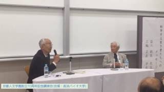 京都人文学園創立70周年記念講演2  （益川先生との対談）
