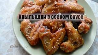 Крылышки в медово - соевом соусе. Божественный вкус! Крылышки в медово - соевом соусе. Божественный вкус!
