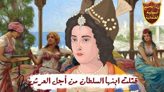 قصة السلطانة كوسيم .. ضحت بإبنها السلطان وحكمت الدولة العثمانية 37 عاماً