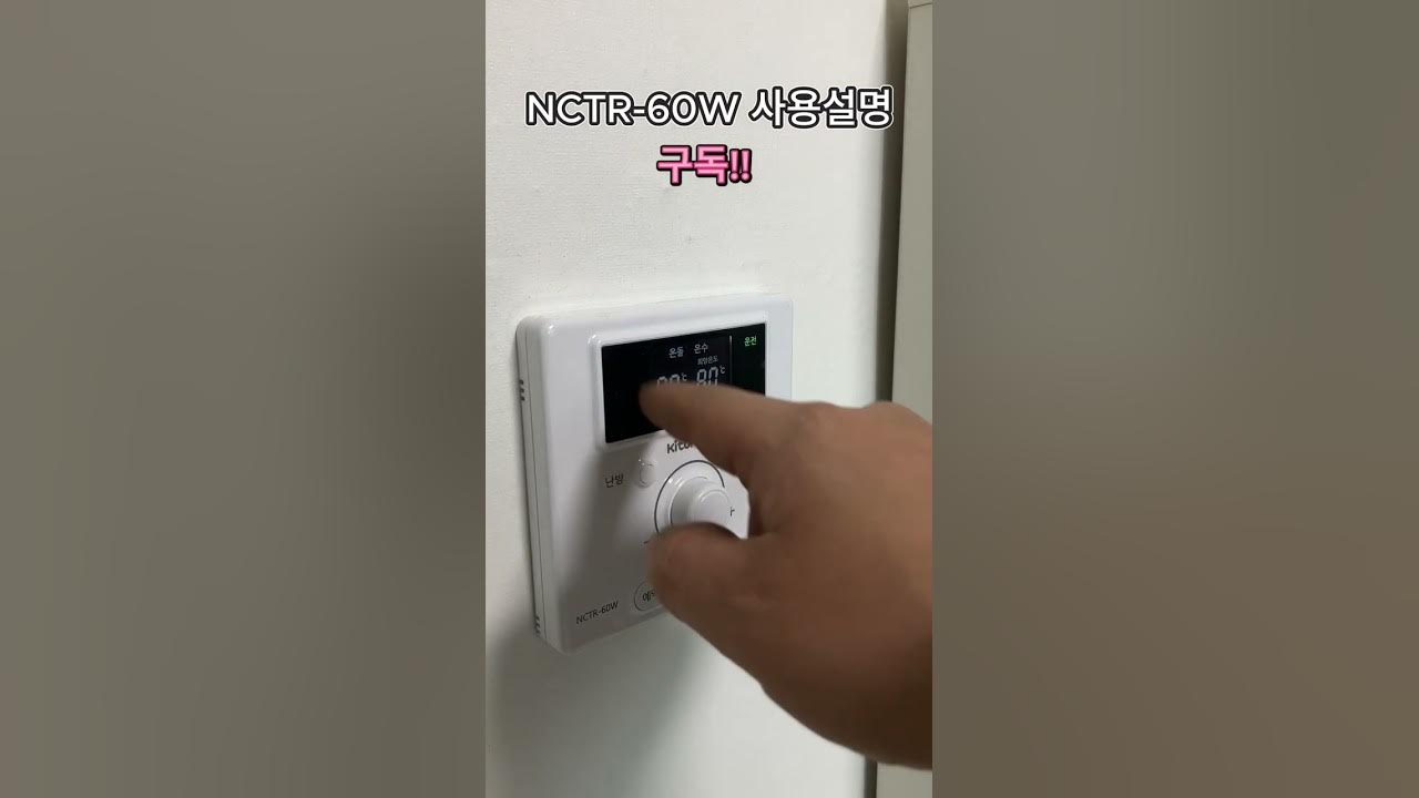 NCTR-60W 온도조절기 사용설명 보일러교체 후 소비자분에게 설명하는 영상 - YouTube