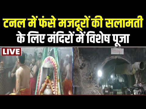 Uttarakhand Tunnel Rescue Update: मजदूरों के रेस्क्यू का आखिरी पड़ाव। फंसे मजूदरों के लिए विशेष पूजा