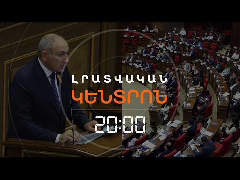 «ՊԻՂԾ Է». ՓԱՇԻՆՅԱՆԸ ՄՈՌԱՑԱ՞Վ ԲԱՐԵԿՐԹՈՒԹՅԱՆ ՊԱՅՄԱՆԱՎՈՐՎԱԾՈՒԹՅՈՒՆԸ  | ԼՐԱՏՎԱԿԱՆ ԿԵՆՏՐՈՆ | 24.08.2026