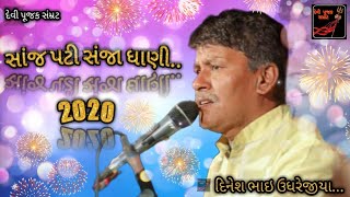 saanj padi sandhiya dhadi...||dinesh bhai ughrejiya|| new raag 2020