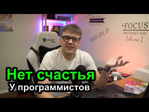 Программисты несчастны