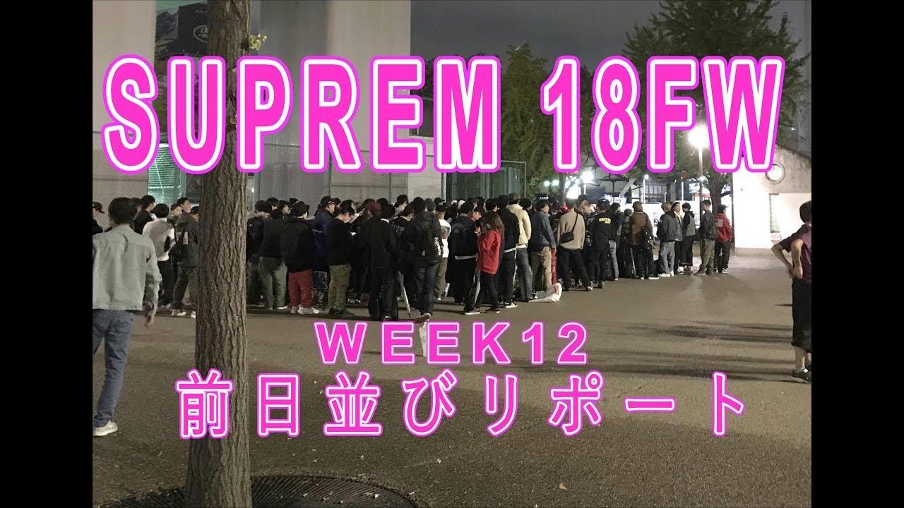 Supreme 18fw Week12 前日並びリポート シュプリーム コムデギャルソン Youtube