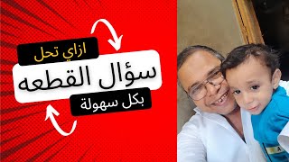 ازاي تحل سؤال القطعة في امتحان الانجليزي بكل سهوله وبساطه