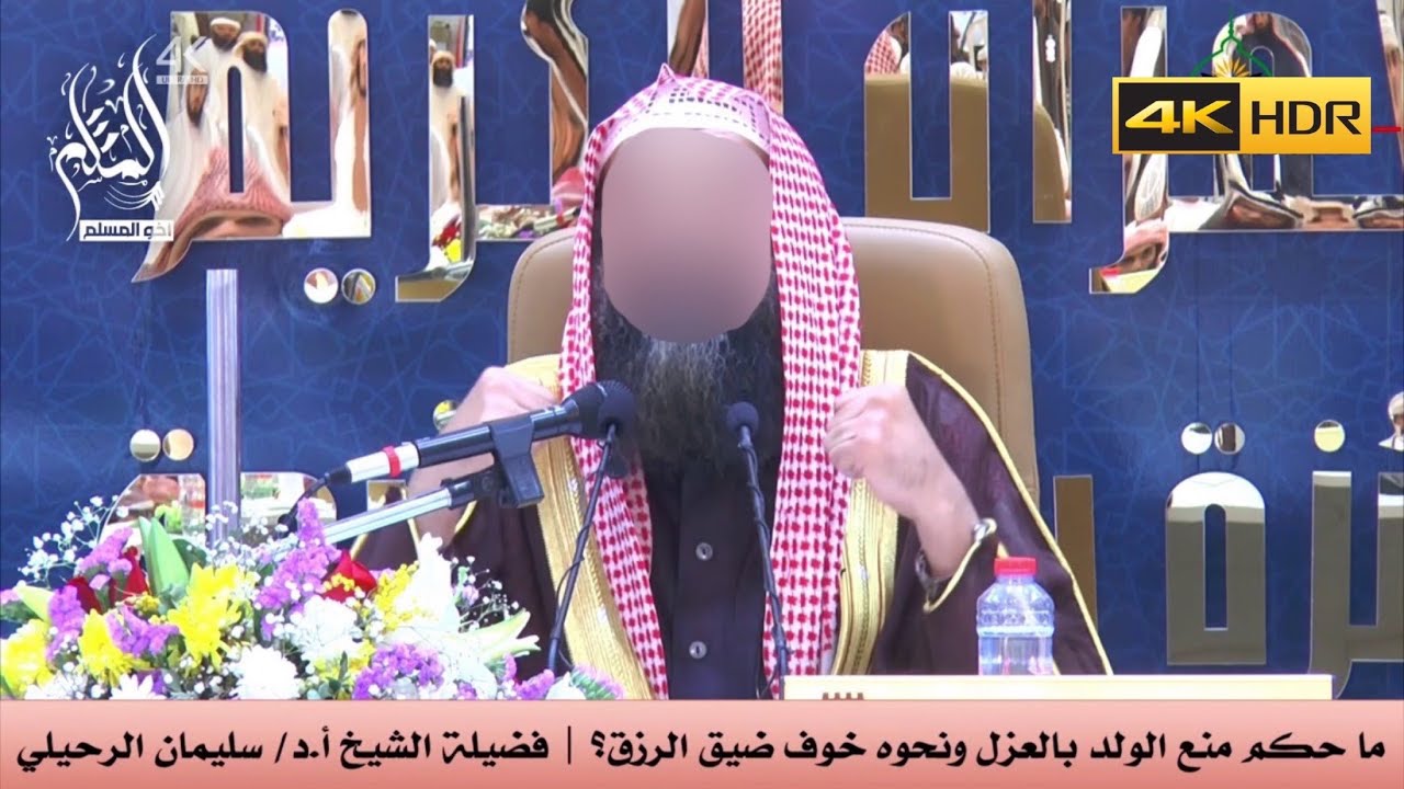 ما حكم منع الولد بالعزل ونحوه خوف ضيق الرزق ؟ - الشيخ سليمان الرحيلي