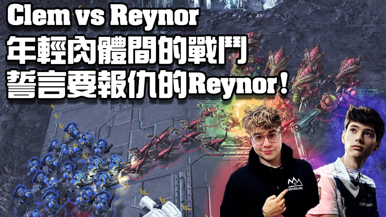 【星海爭霸2】誓言報仇的Reynor拿出新開局 ! Clem點毒爆跟喝水一樣簡單 ! (Clem vs Reynor) | (ESL CUP EU 218)