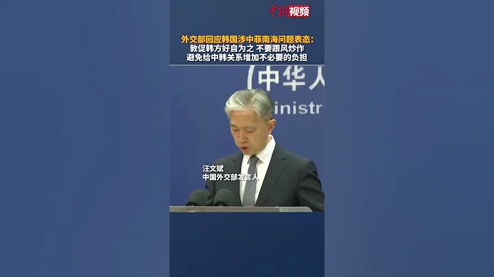 外交部回應韓國涉中菲南海問題表態：敦促韓方好自為之 不要跟風炒作 - 天天要聞