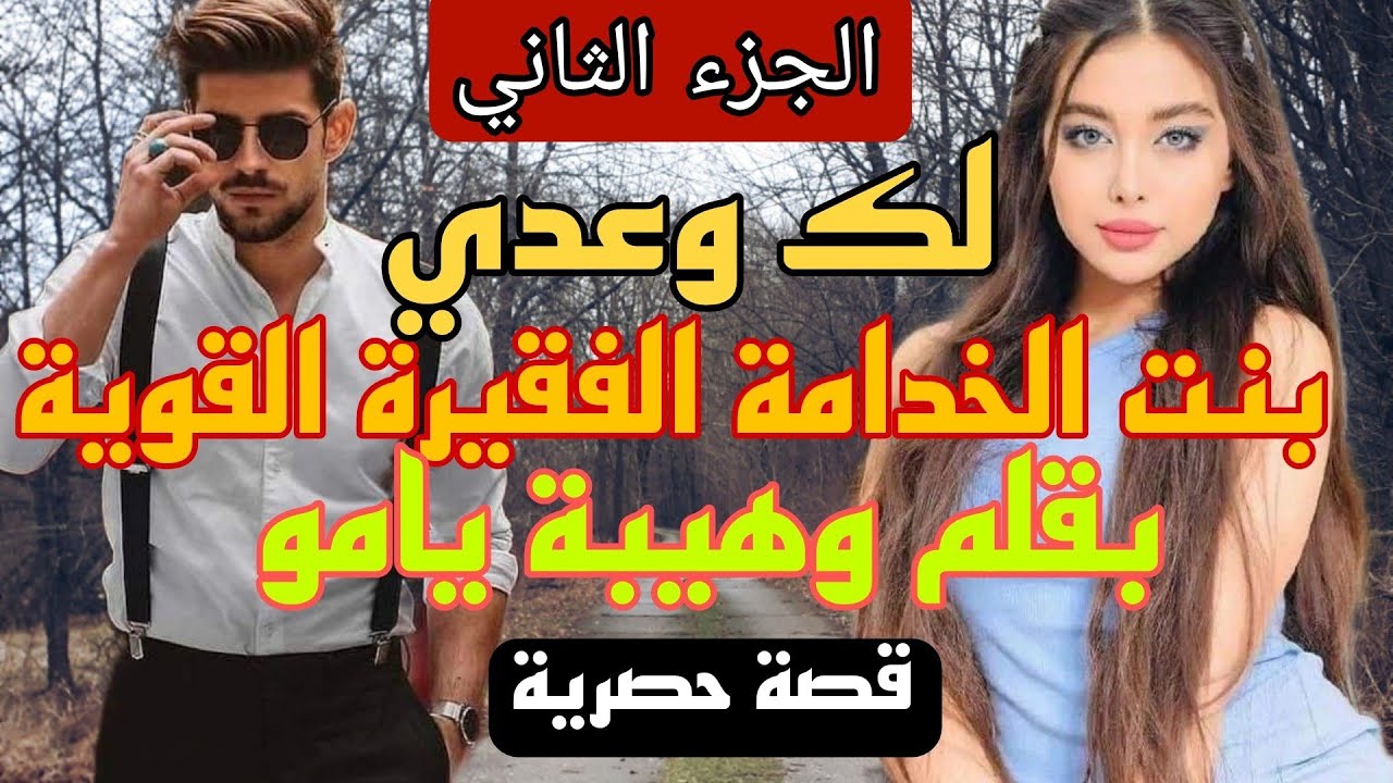 زواج إجباري :لك وعدي 😰 بنت الخدامة الفقيرة القوية 💪 والإمبراطور الزهواني المغرور 🙄