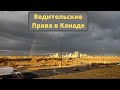 Водительские Права в Канаде