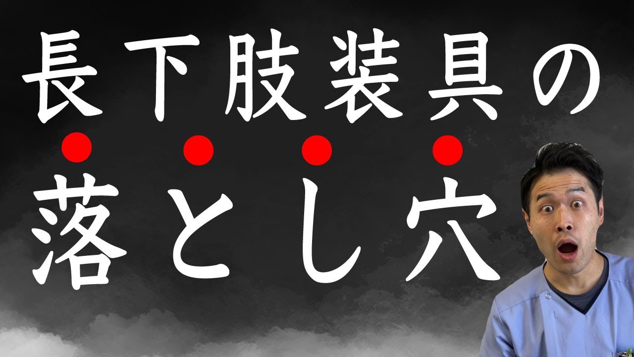 脳卒中リハビリ】長下肢装具を装着する落とし穴!! - YouTube