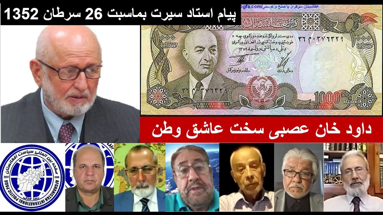 کودتای ۲۶ سرطان ۵۲ /پیام استاد سیرت و جمع دانشمندان(سیاست افغانستان )