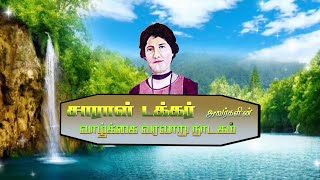 Life History of Sarah Tucker - 6th Youth Girls Fiesta 2022 - St.Patricks Co-Cathedral Thoothukudi