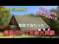 GRIP SWANY（グリップスワニー ）高級タープを耐火実験（燃やす）