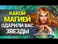 Магические способности каждого Знака Зодиака | Гороскоп 2021 | Astrologium