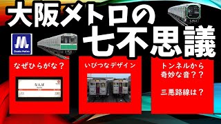 【鉄道七不思議】大阪メトロの七不思議